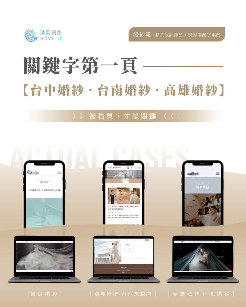 SEO成功案例:3 家婚紗業網站皆各自穩定出現在「台中婚紗、台南婚紗、高雄婚紗」的 Google 搜尋首頁! SEO成功案例:3 家婚紗業網站皆各自穩定出現在「台中婚紗、台南婚紗、高雄婚紗」的 Google 搜尋首頁!