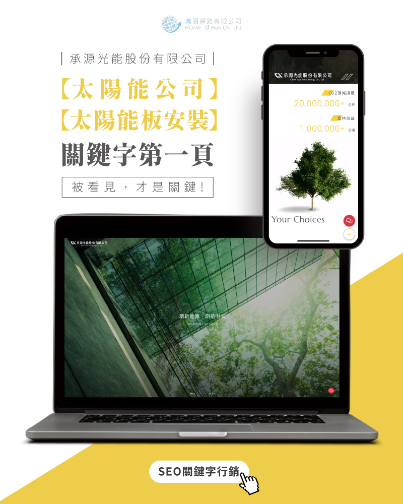 SEO公司|網頁設計、多組SEO排名關鍵字均在第一頁案例 SEO公司|網頁設計、多組SEO排名關鍵字均在第一頁案例