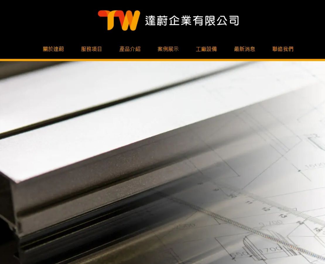 達蔚企業有限公司