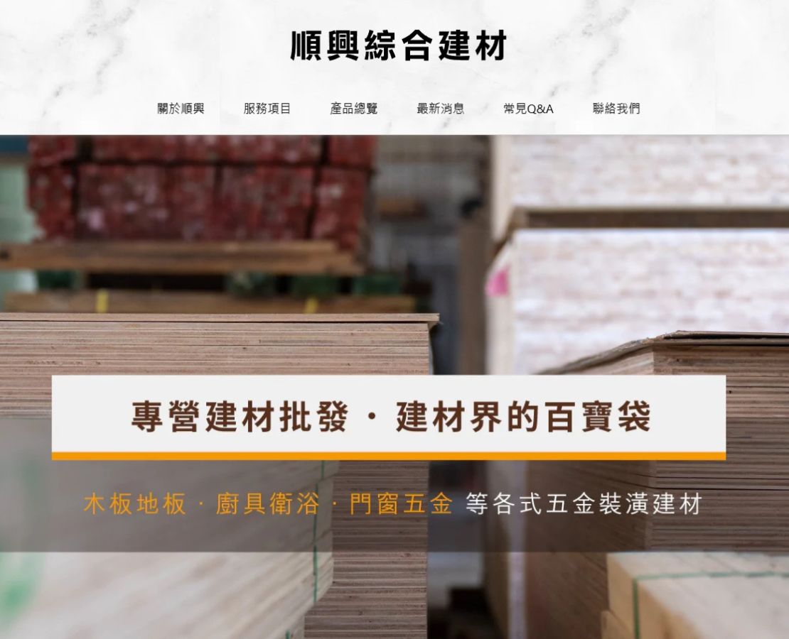 順興綜合建材