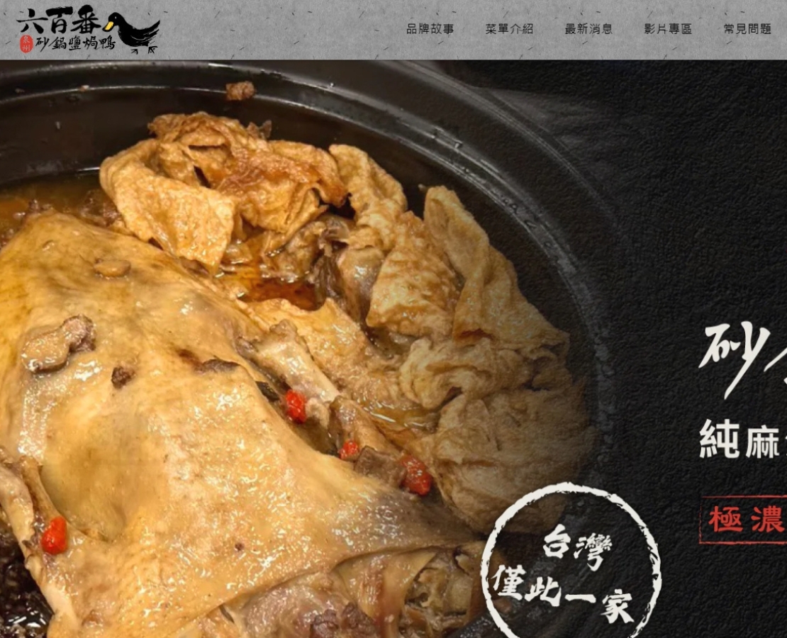 六百番-砂鍋鹽焗鴨