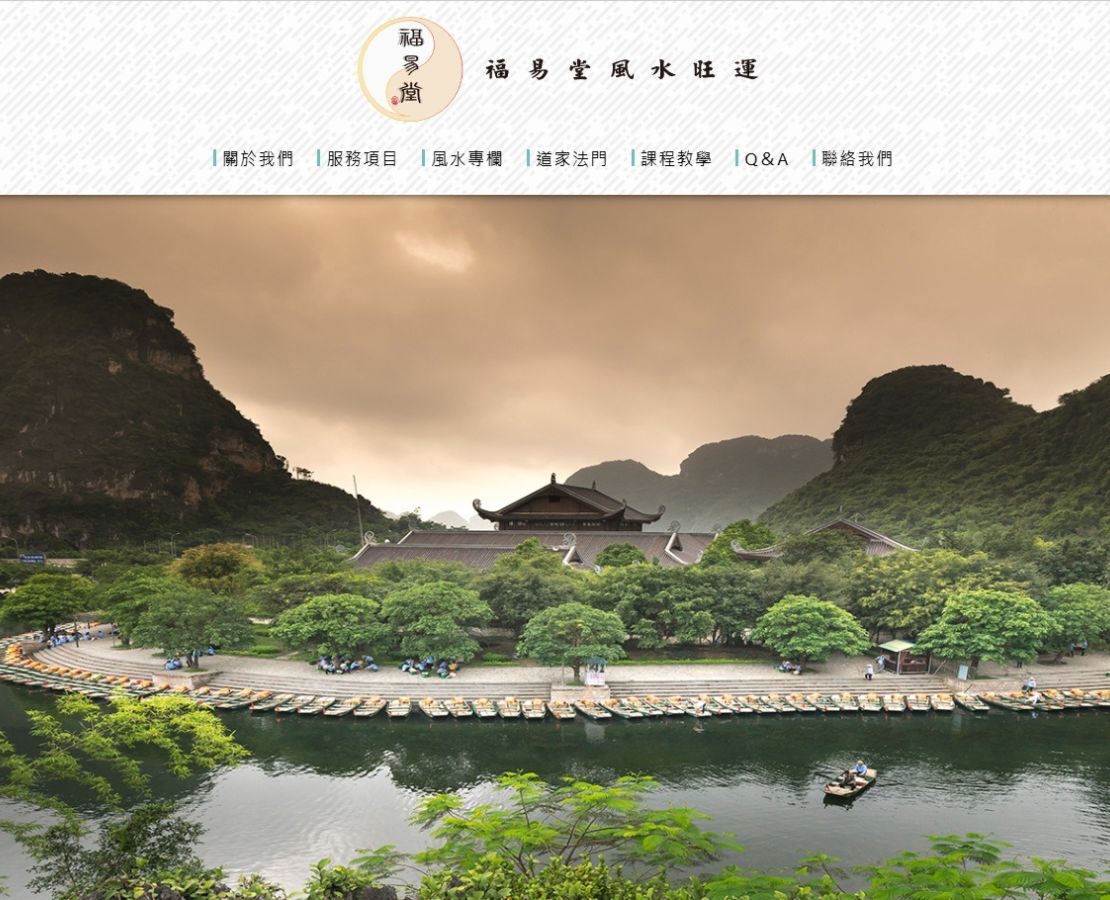 福易堂-風水旺運