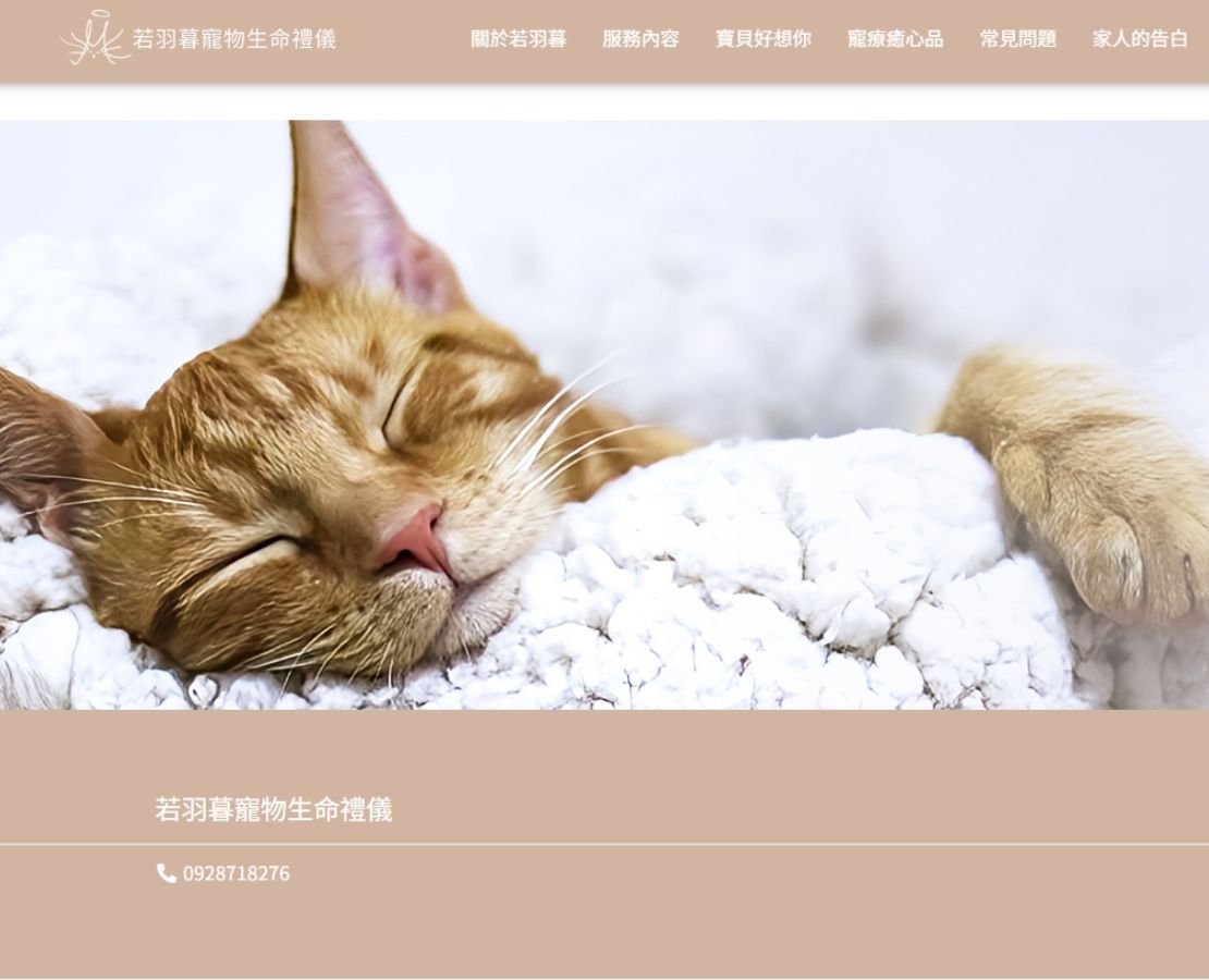 若羽暮寵物生命禮儀