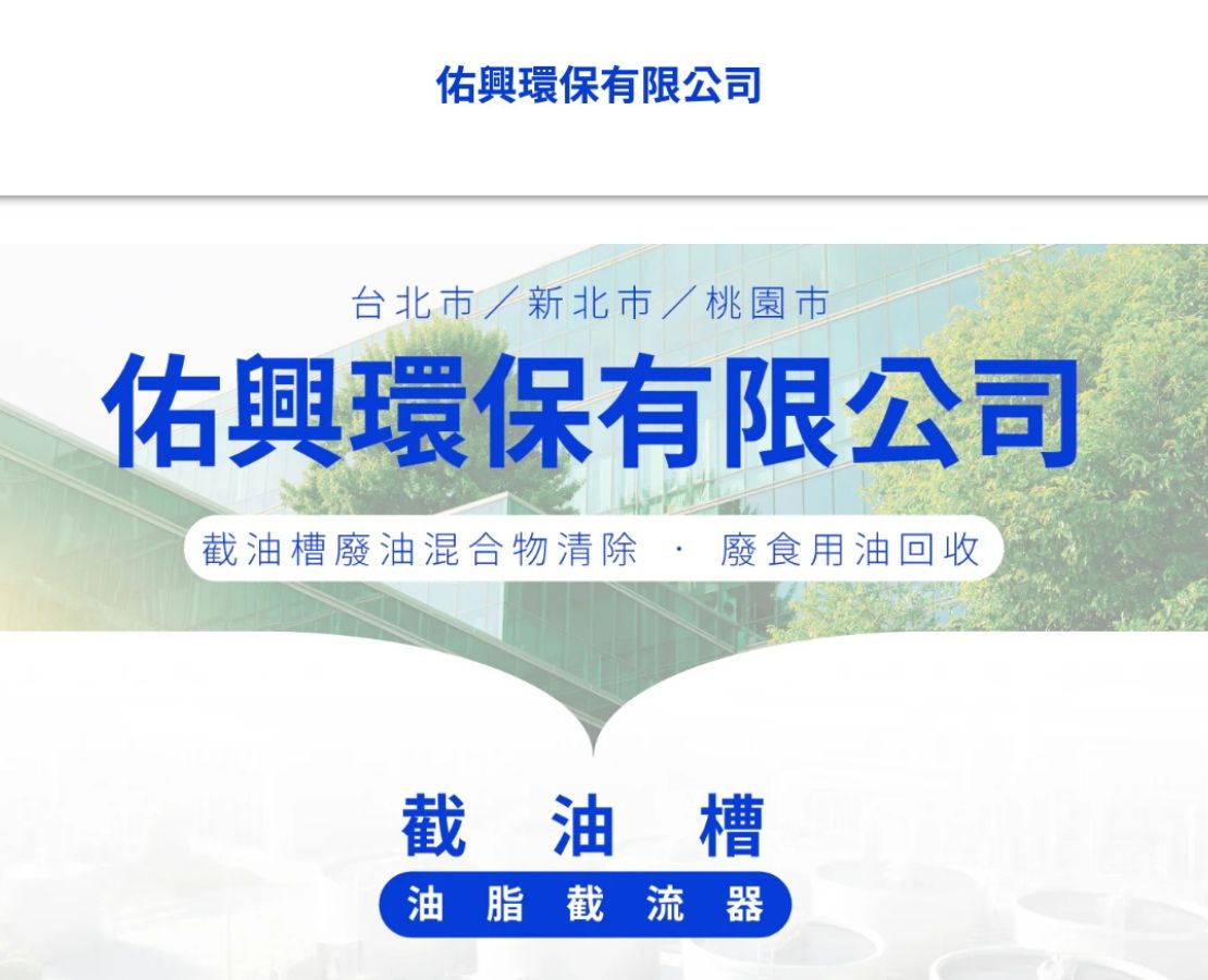 佑興環保有限公司-台北截油槽